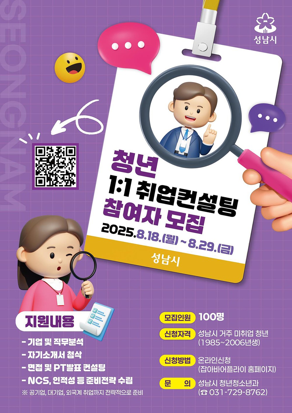 성남시, 미취업 청년 100명에 3개월간 1대1 취업 컨설팅