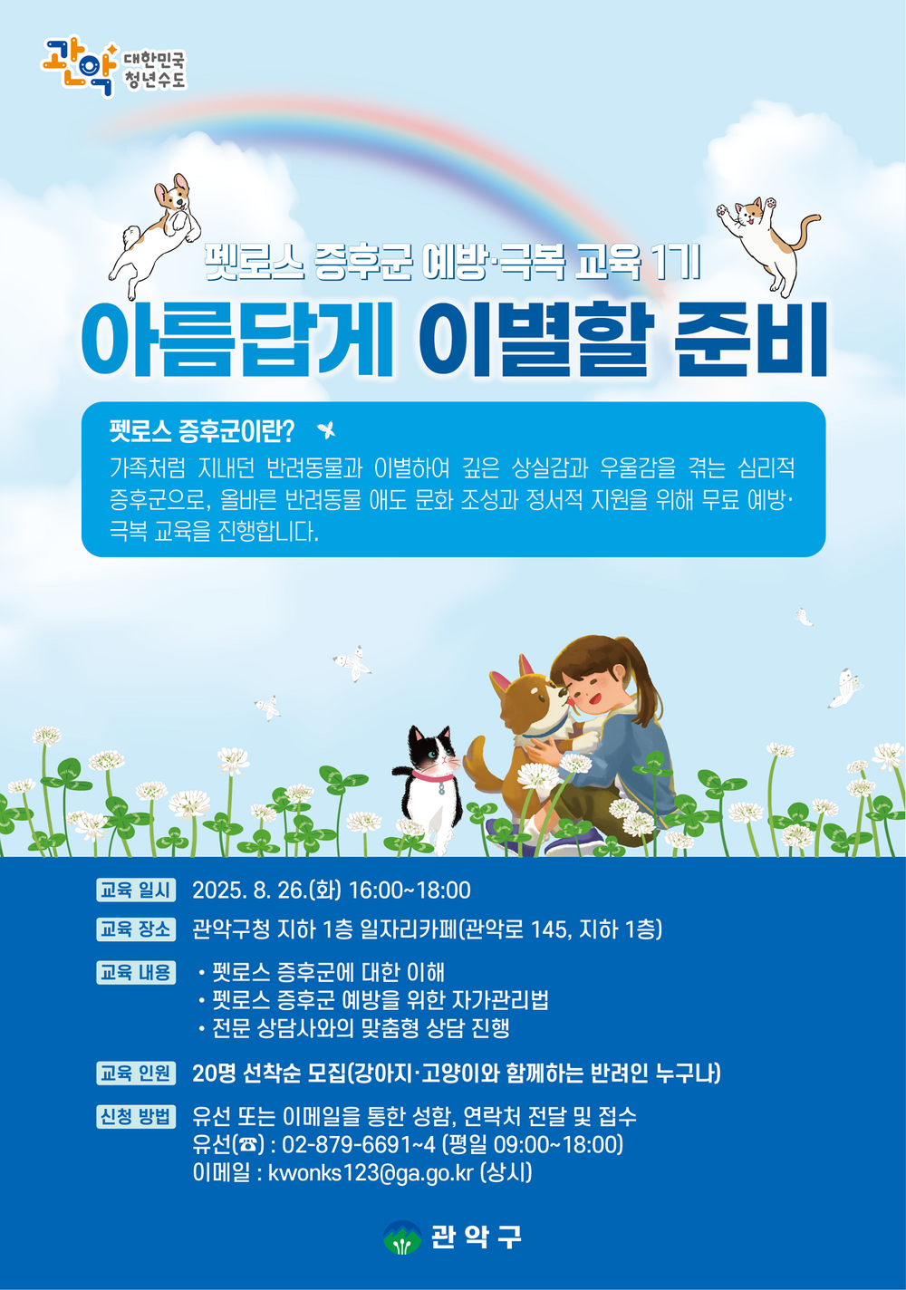 관악구, 반려동물과 ‘아름답게 이별할 준비’ 펫로스 증후군 예방교육 실시