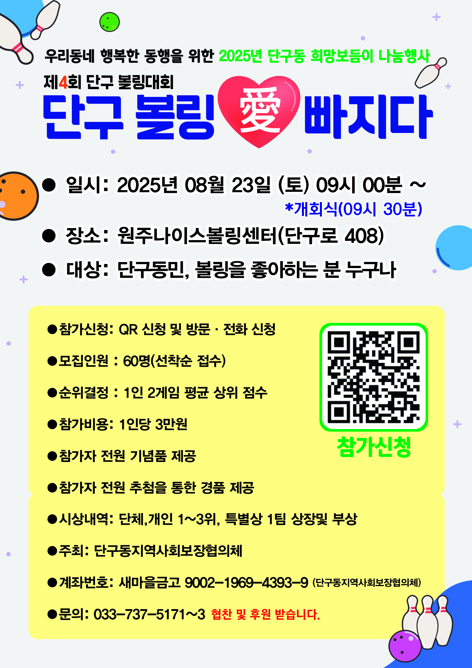 제4회 단구 볼링대회, 오는 23일 개최!