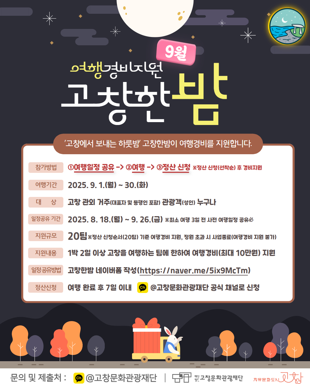 고창문화관광재단, ‘고창한밤’으로 이어가는 여름… 9월 여행자 지원 시작!