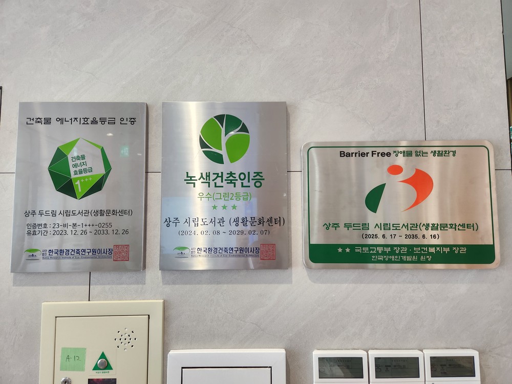 상주시립도서관, 장애물 없는 생활환경 인증 우수등급 획득
