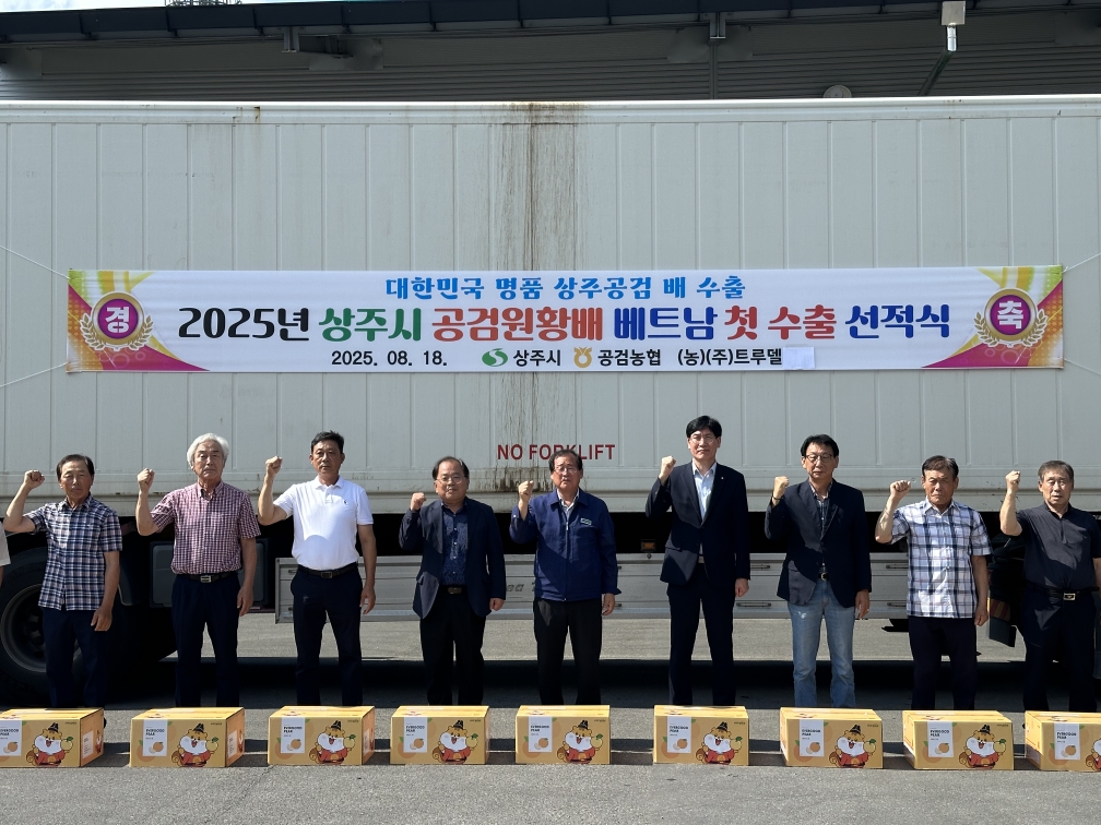 ‘달콤한 보물’공검 배, 베트남 수출길 올라