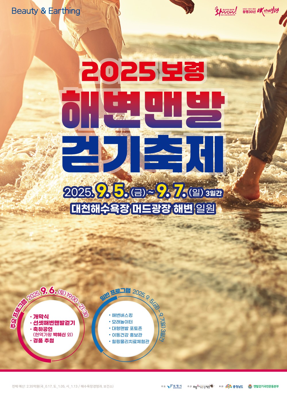 보령시, 맨발로 느끼는 힐링 오감 충족! 해변 맨발 걷기 축제 개최