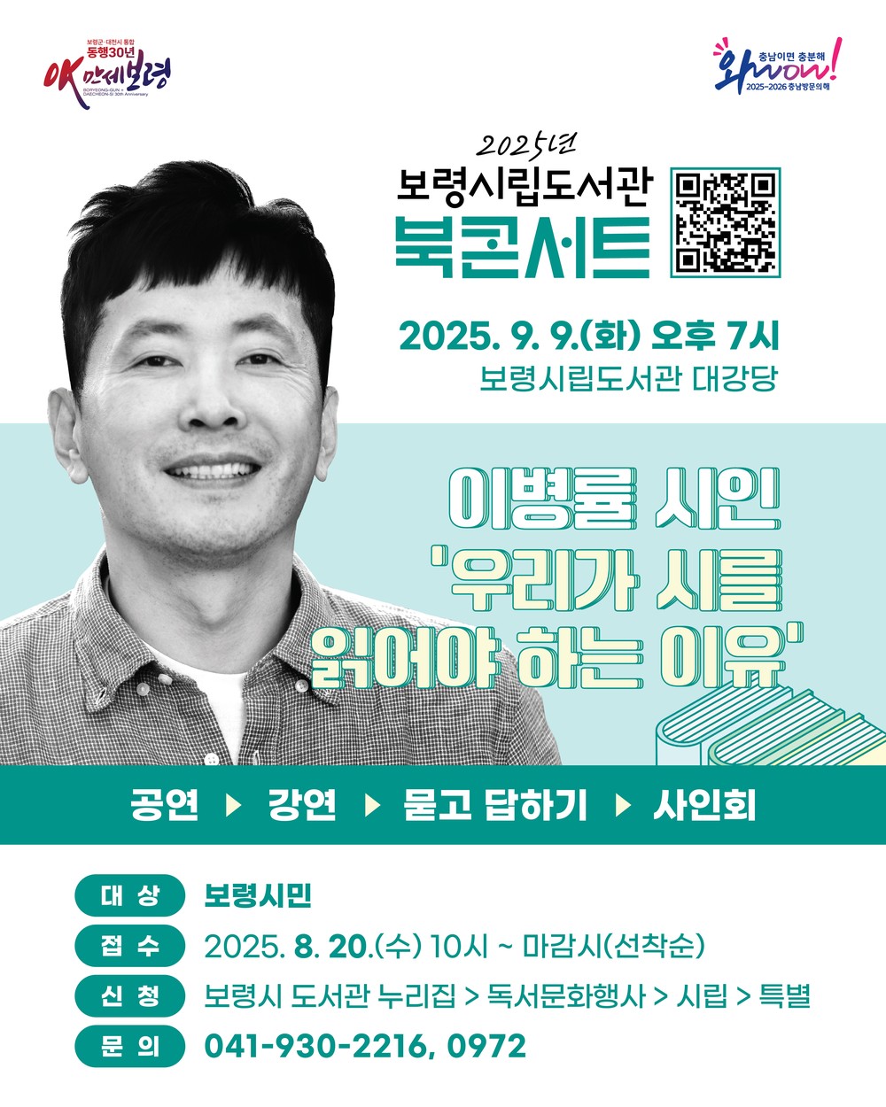 보령시립도서관, 이병률 시인 북콘서트 개최