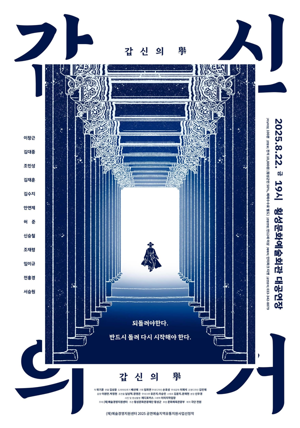 혁명의 꿈, 무대 위에서 다시 피어난다
‘연극 갑신의거’공연, 횡성 무대에 오른다