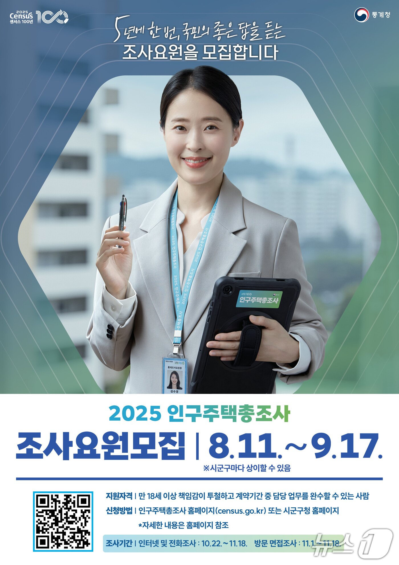 괴산군, 2025 인구주택총조사 조사요원 모집