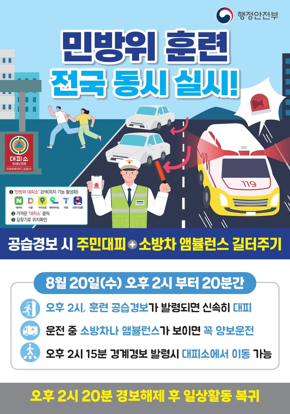 군포시, 8월 20일 ‘을지연습 연계 공습대비 민방위훈련’