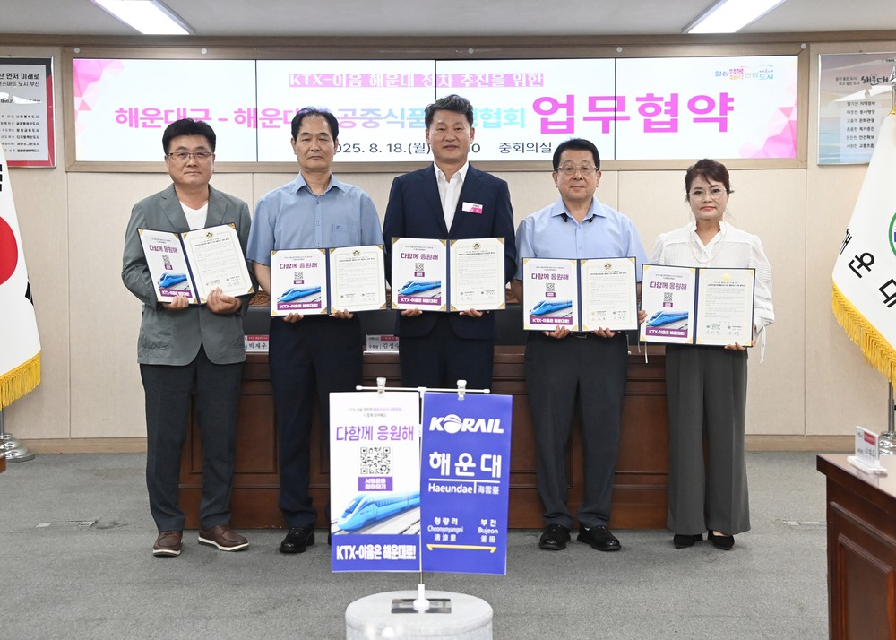 해운대 관광‧서비스업계, KTX-이음 유치 하나로 뭉쳤다!