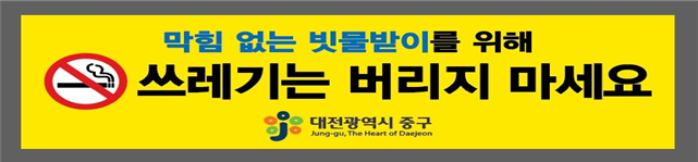대전 중구, 빗물받이 쓰레기 무단 투기 예방으로 쾌적한 도시 환경 조성