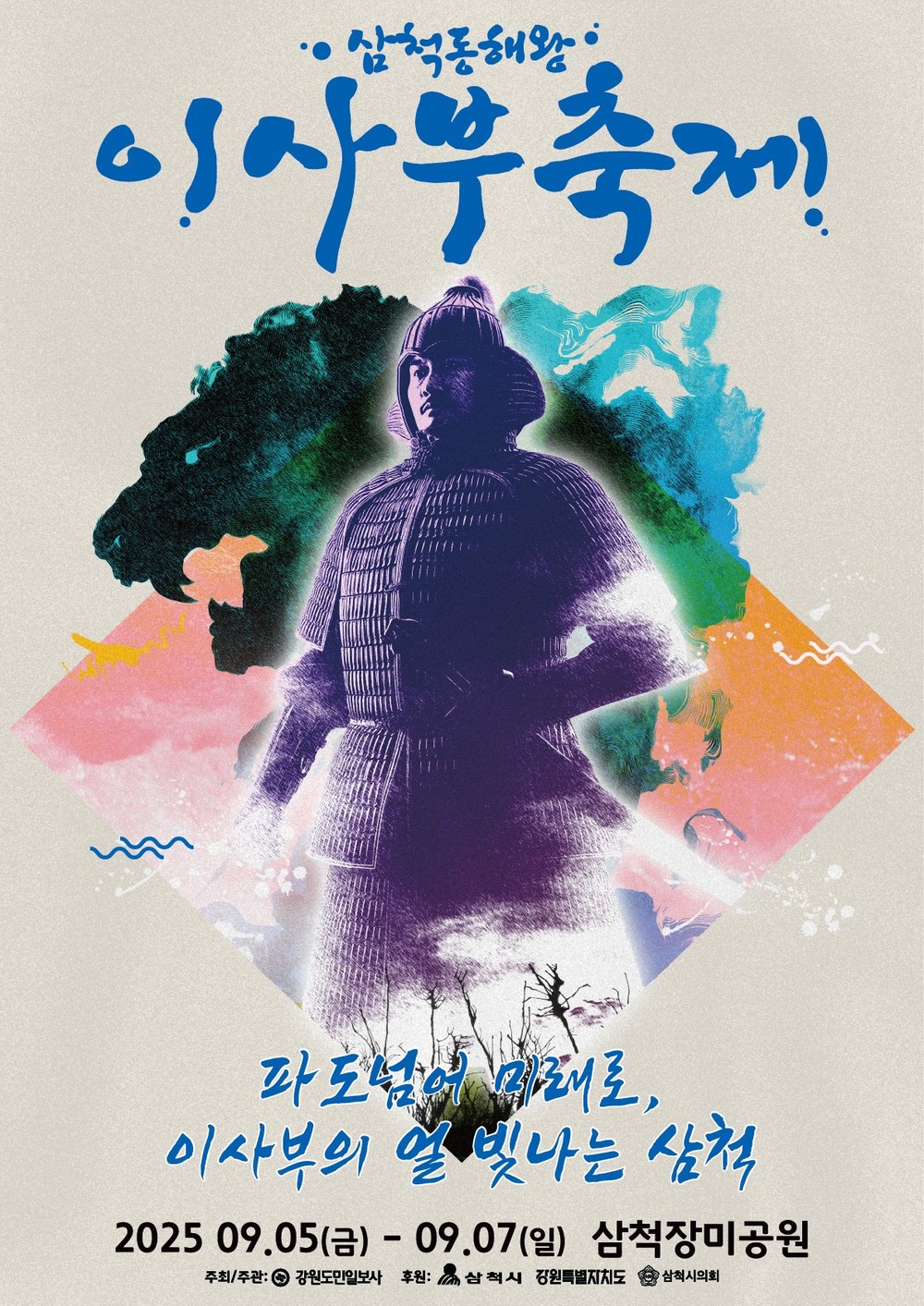 2025 삼척 동해왕 이사부축제 <이사부 전국 가요제> 참가자 모집