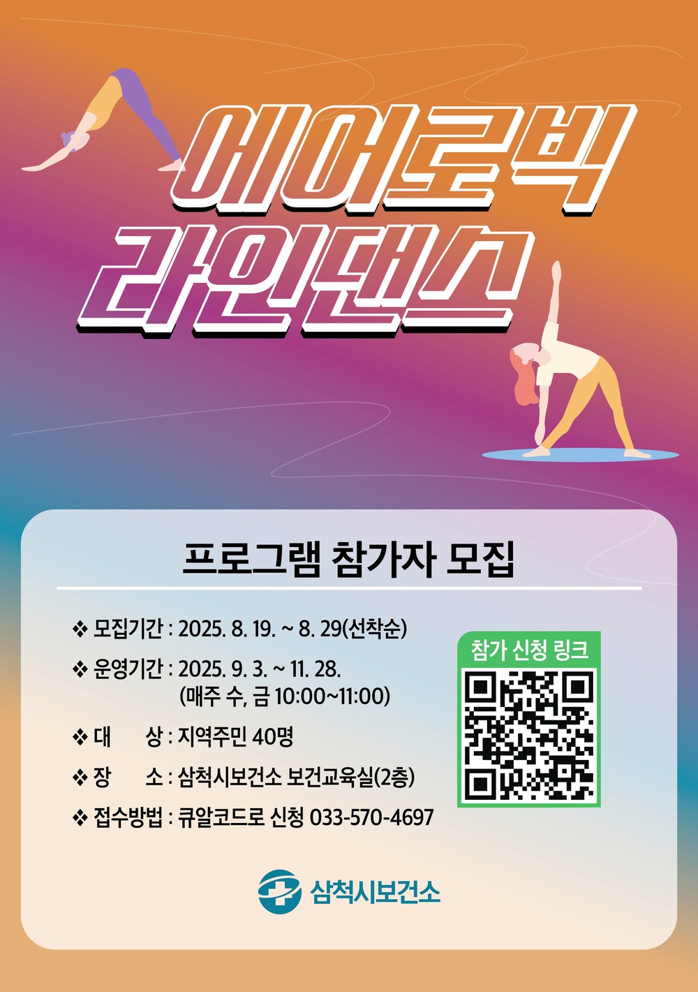 삼척시보건소, 어르신을 위한 에어로빅&라인댄스 교실 참여자 모집