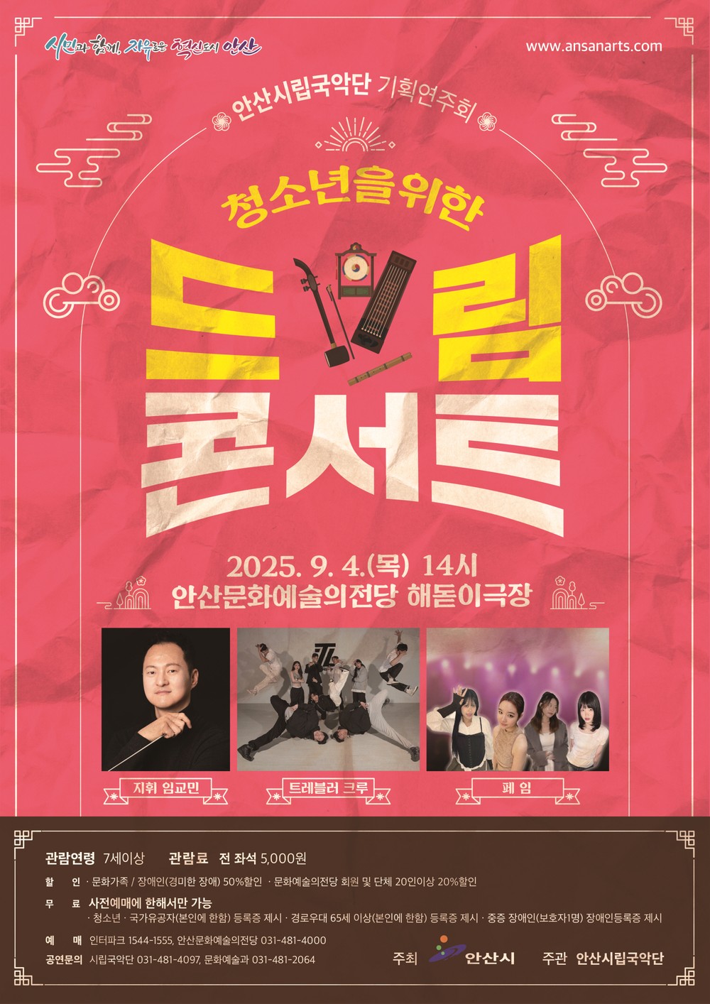 안산시립국악단, 9월 4일 청소년을 위한 드림 콘서트 개최