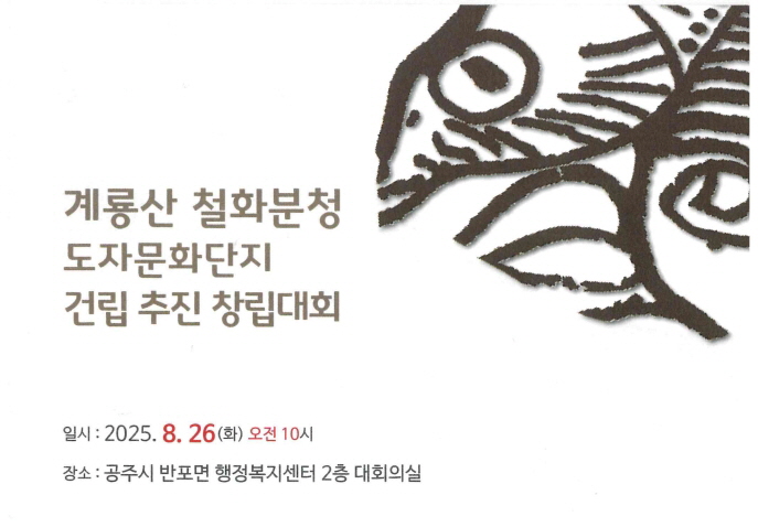 ‘계룡산철화분청도자문화단지’ 건립추진 창립대회, 8월 26일 개최