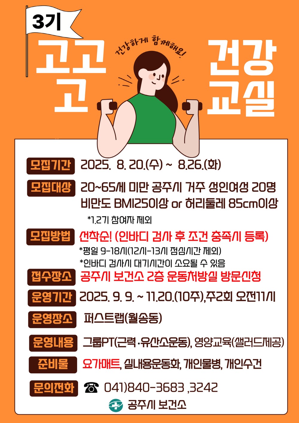공주시, 성인여성 비만예방 건강교실 3기 참여자 모집