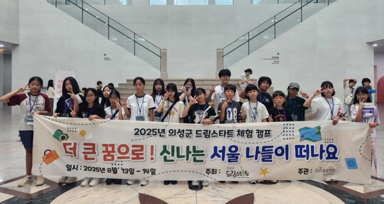 의성군 드림스타트, ‘더 큰 꿈으로! 신나는 서울 나들이’ 성료