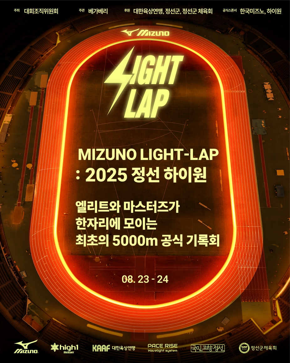 정선군, 8월 23일 국내 최초 웨이브라이트 도입 신개념 육상대회 ‘미즈노 라이트랩 2025 정선 하이원대회’개최