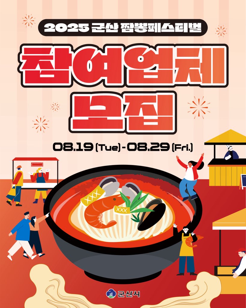 2025 군산짬뽕페스티벌 부스 참여업체 모집