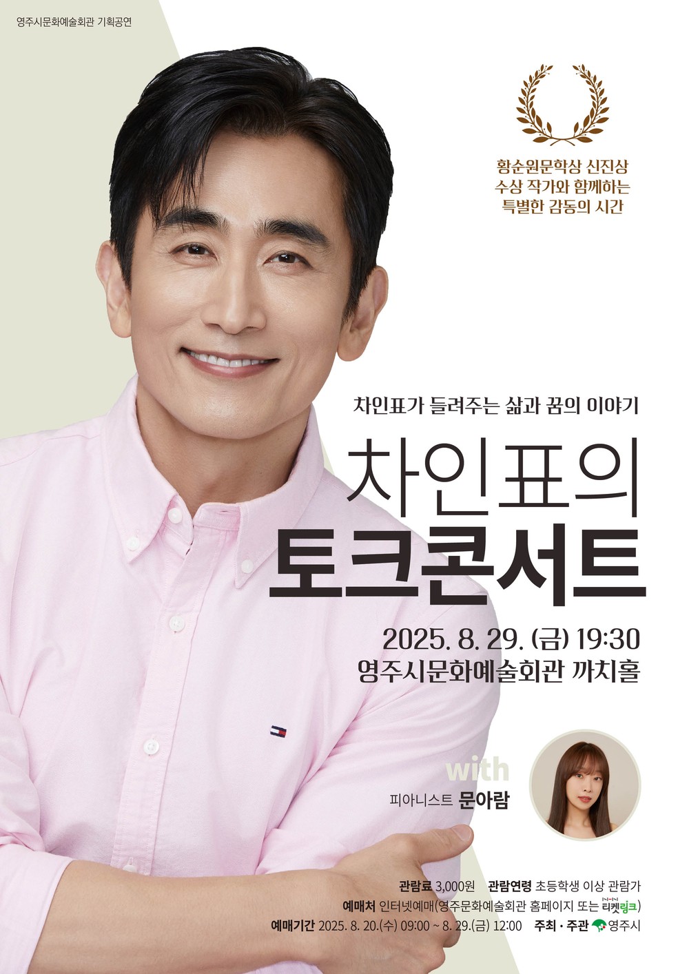 영주시문화예술회관, 차인표의 토크 콘서트(with 문아람) 개최