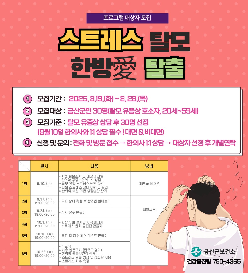 금산군, 스트레스로 인한 탈모! 한방으로 탈출하세요