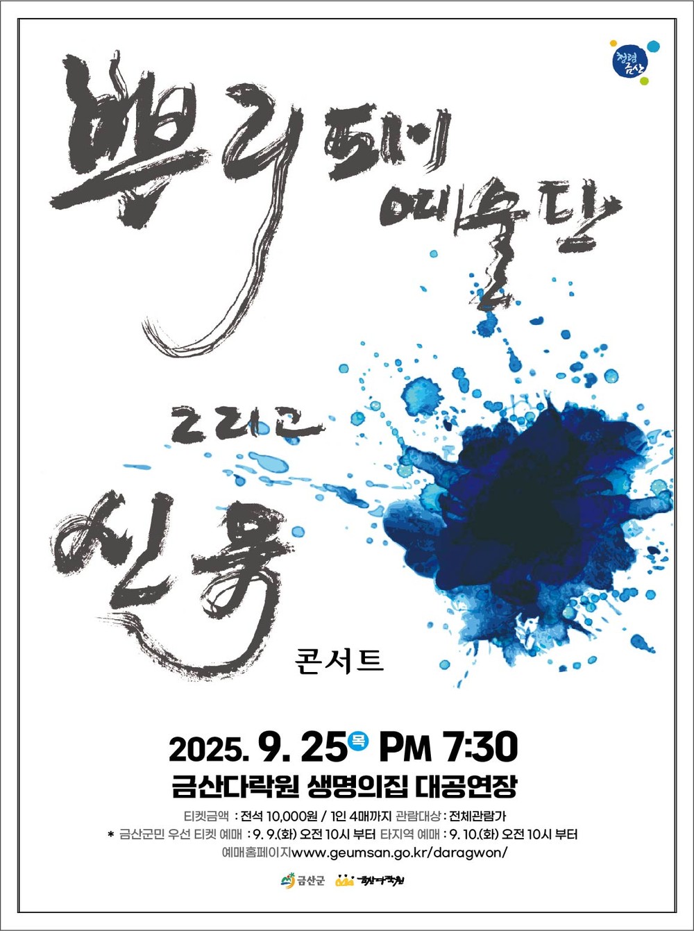 금산다락원, 국악과 트로트의 만남 ‘뿌리패예술단 그리고 신유 콘서트’ 개최