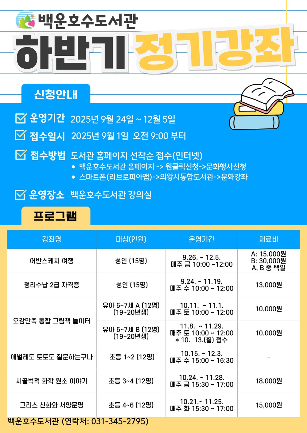 의왕 백운호수도서관 하반기 정기강좌 참여자 모집
