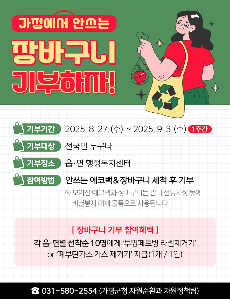 가평군, 가정에서 안쓰는 장바구니 다시 살린다