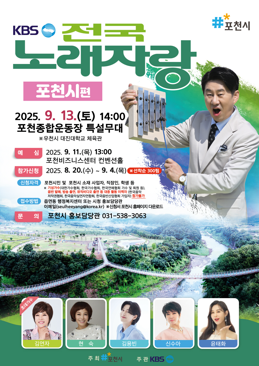 포천시, ‘KBS 전국노래자랑 포천시편’ 개최