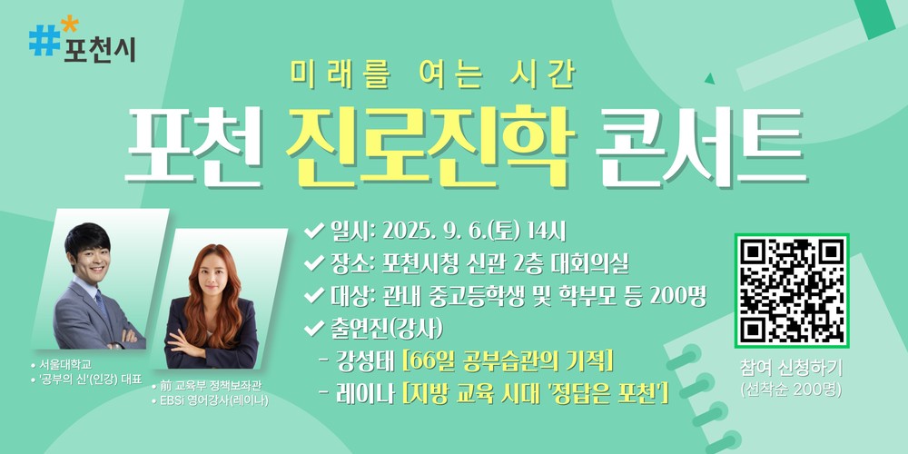 포천시, ‘미래를 여는 시간; 포천 진로·진학 콘서트’ 개최