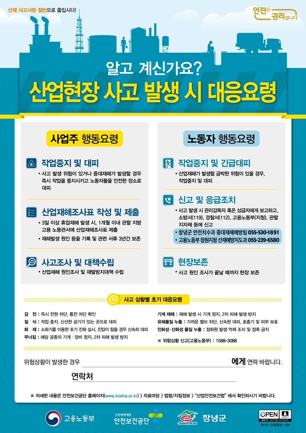 창녕군, 산업재해 대응절차 포스터 144개 사업장에 배부