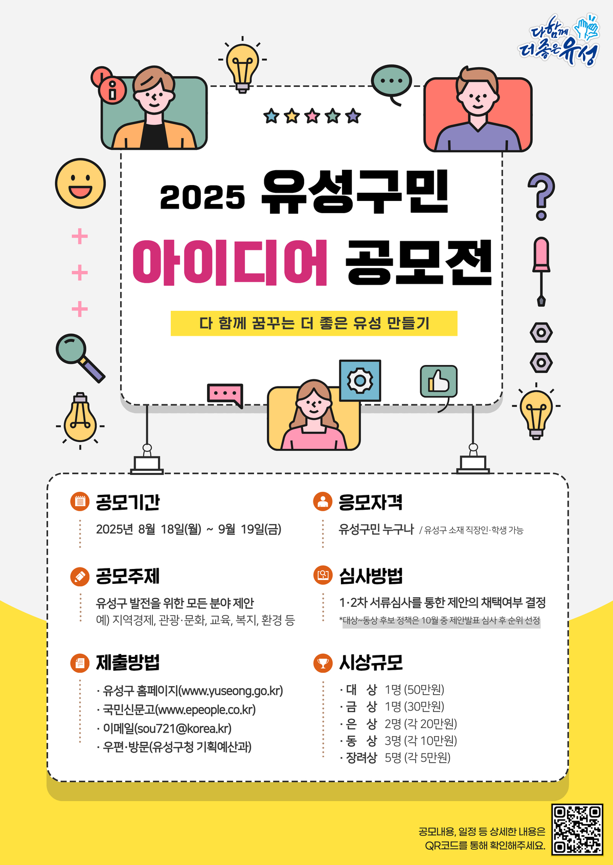유성구, 구민 참여로 구정 혁신 ‘아이디어 공모전’