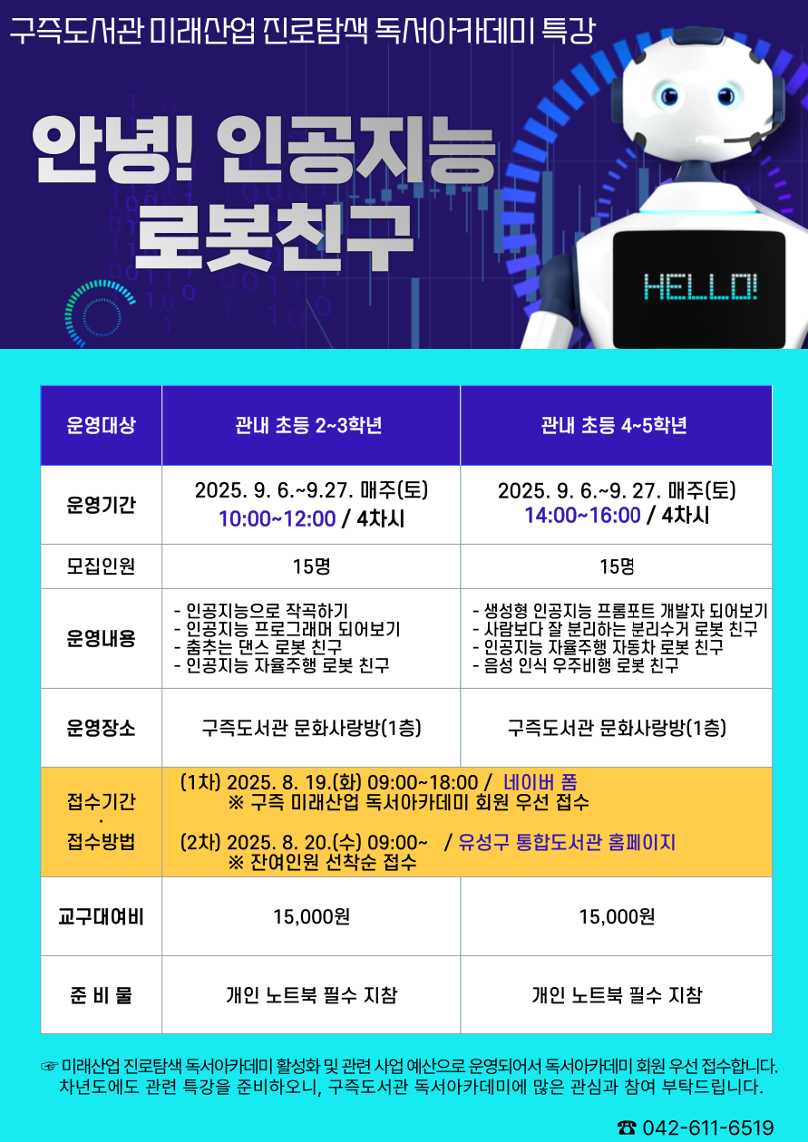 유성구, 로봇·AI 체험으로 미래 디지털 인재 키운다