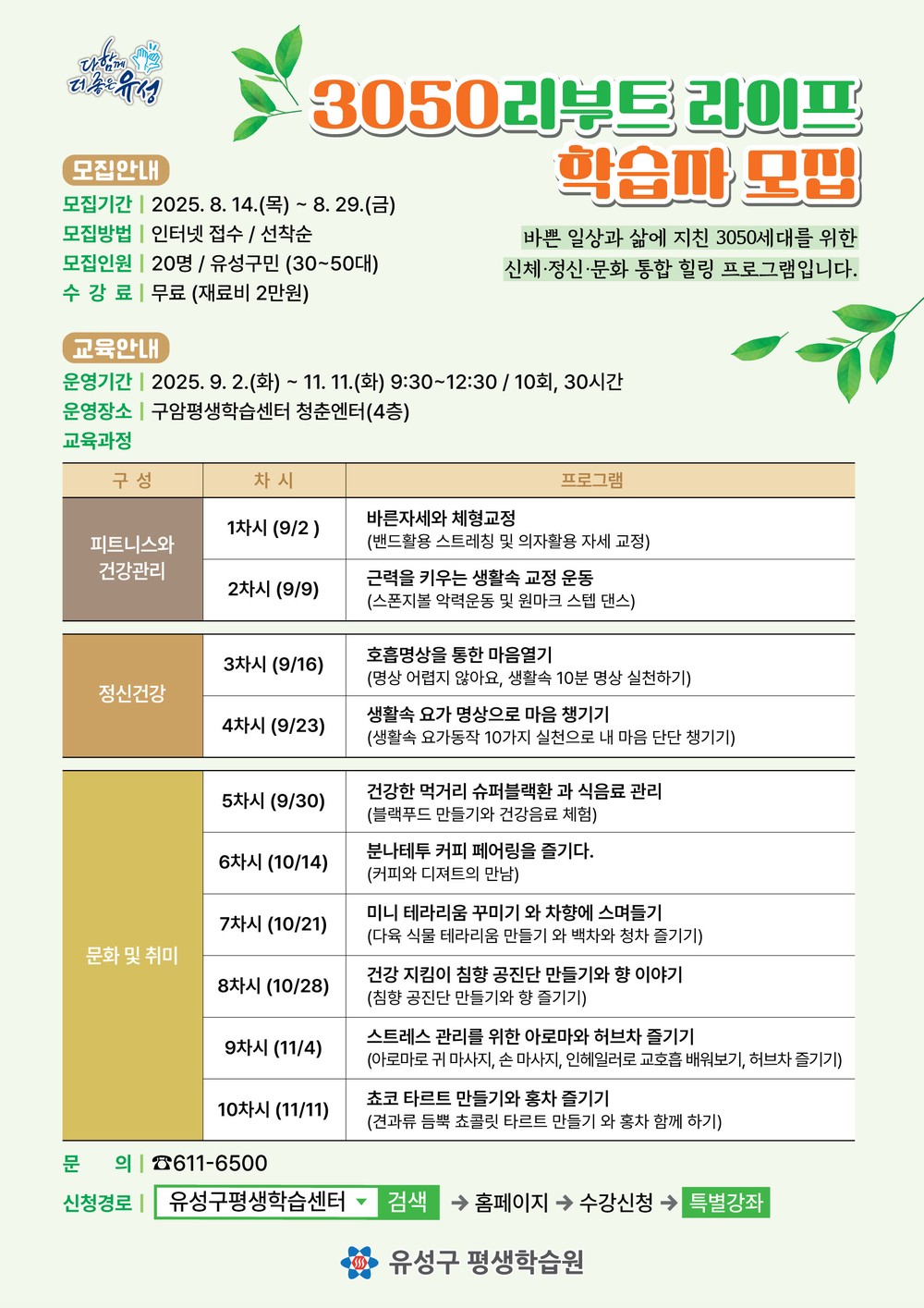 유성구, 삶의 만족도 높이기 ‘3050 리부트 라이프’