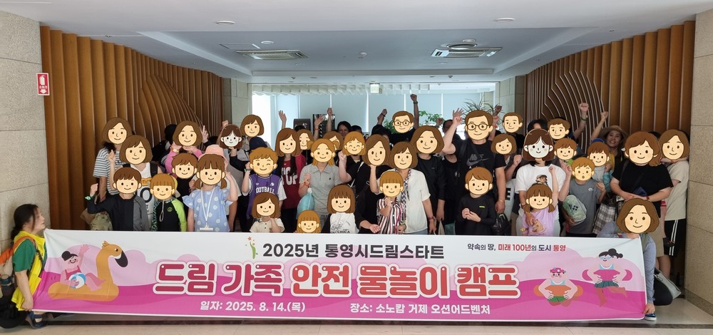 통영시, 드림스타트와 즐기는 안전하고 즐거운 물놀이! 드림 가족 안전 물놀이 캠프 실시