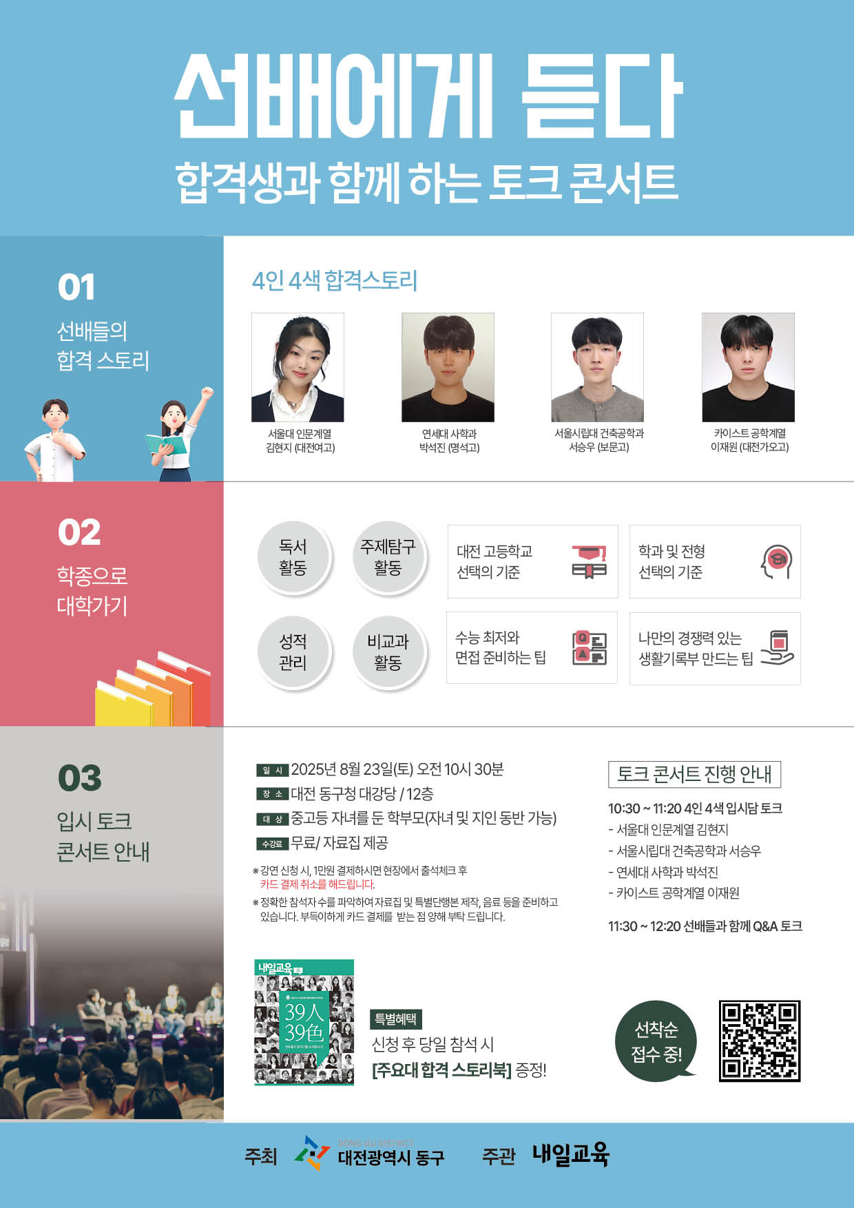 대전 동구, ‘선배에게 듣다’… 대학입시 토크콘서트 개최
