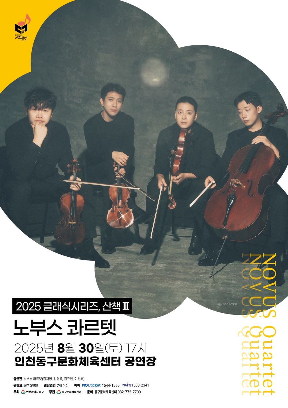 동구문화체육센터 클래식시리즈, 산책Ⅲ
‘노부스 콰르텟’공연 개최