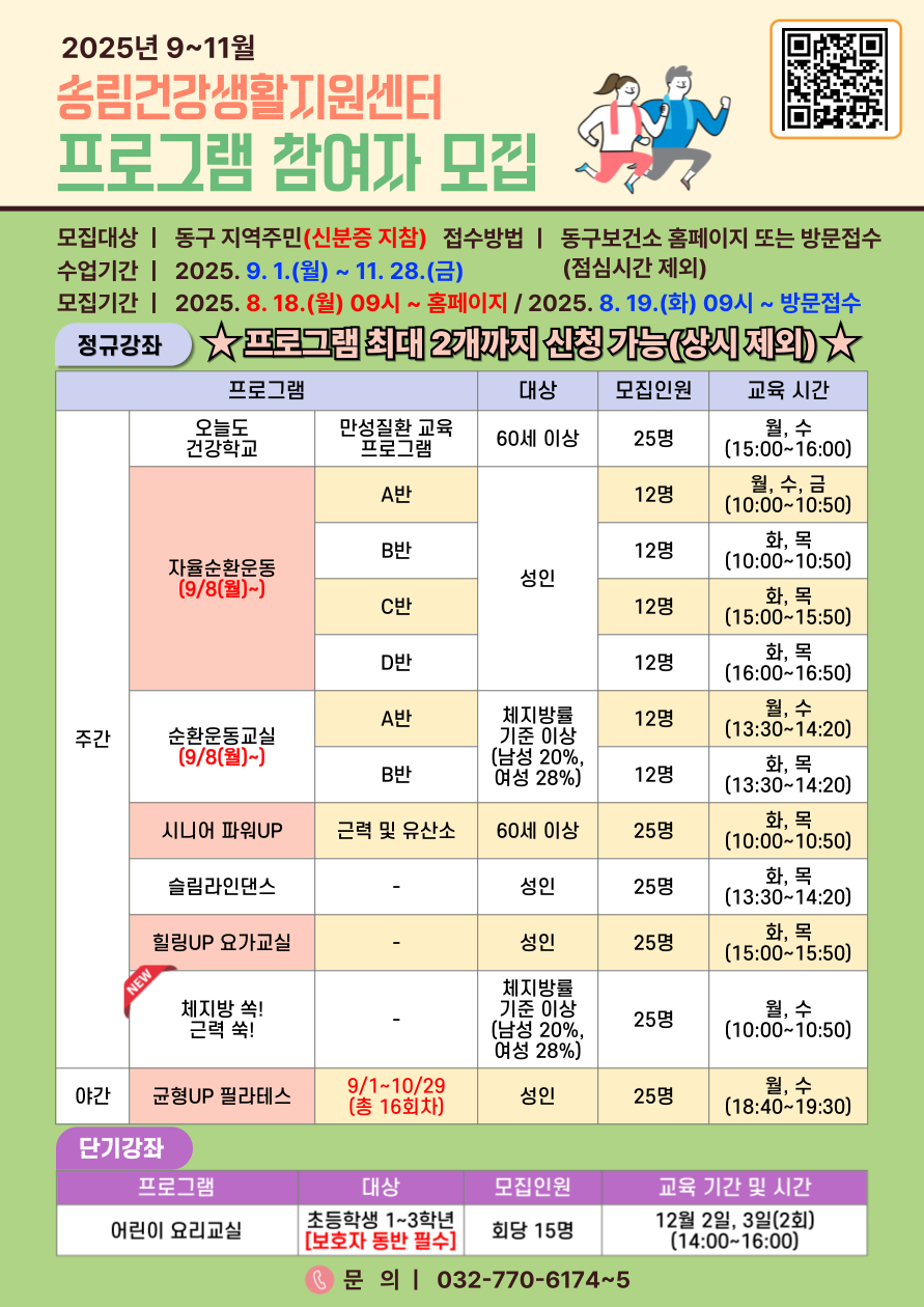 동구 송림건강생활지원센터, 9~11월 건강 증진 프로그램 참여자 모집