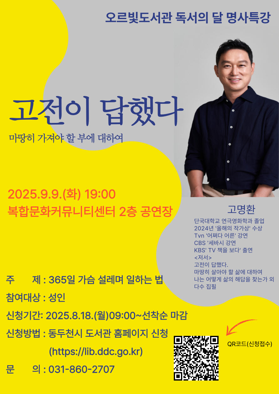 고전에서 만나는 삶의 지혜, 고명환 작가 초청 강연 진행