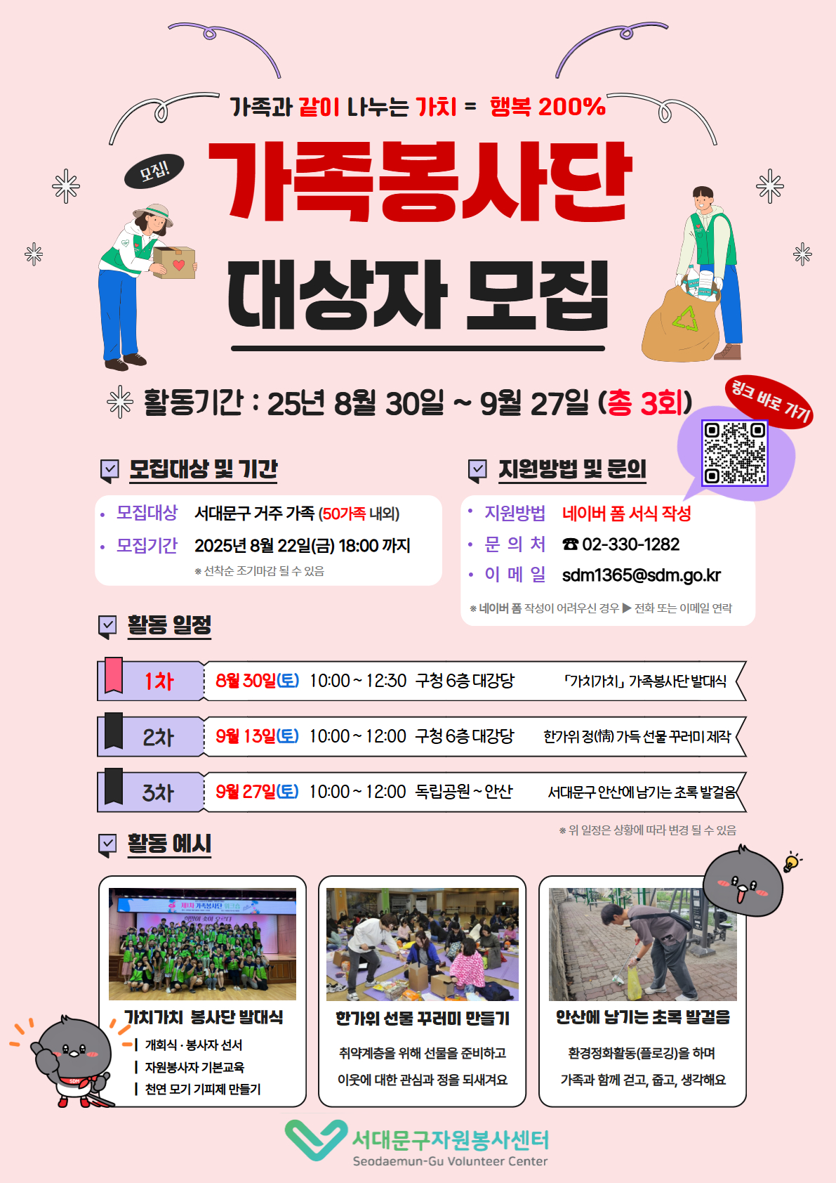 가족과 같이 나누는 가치 서대문구 가족봉사단 모집