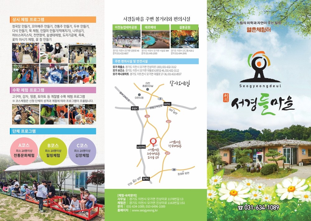 농촌이 주는 여유와 풍성한 체험이 있는곳, 이천 서경들체험마을