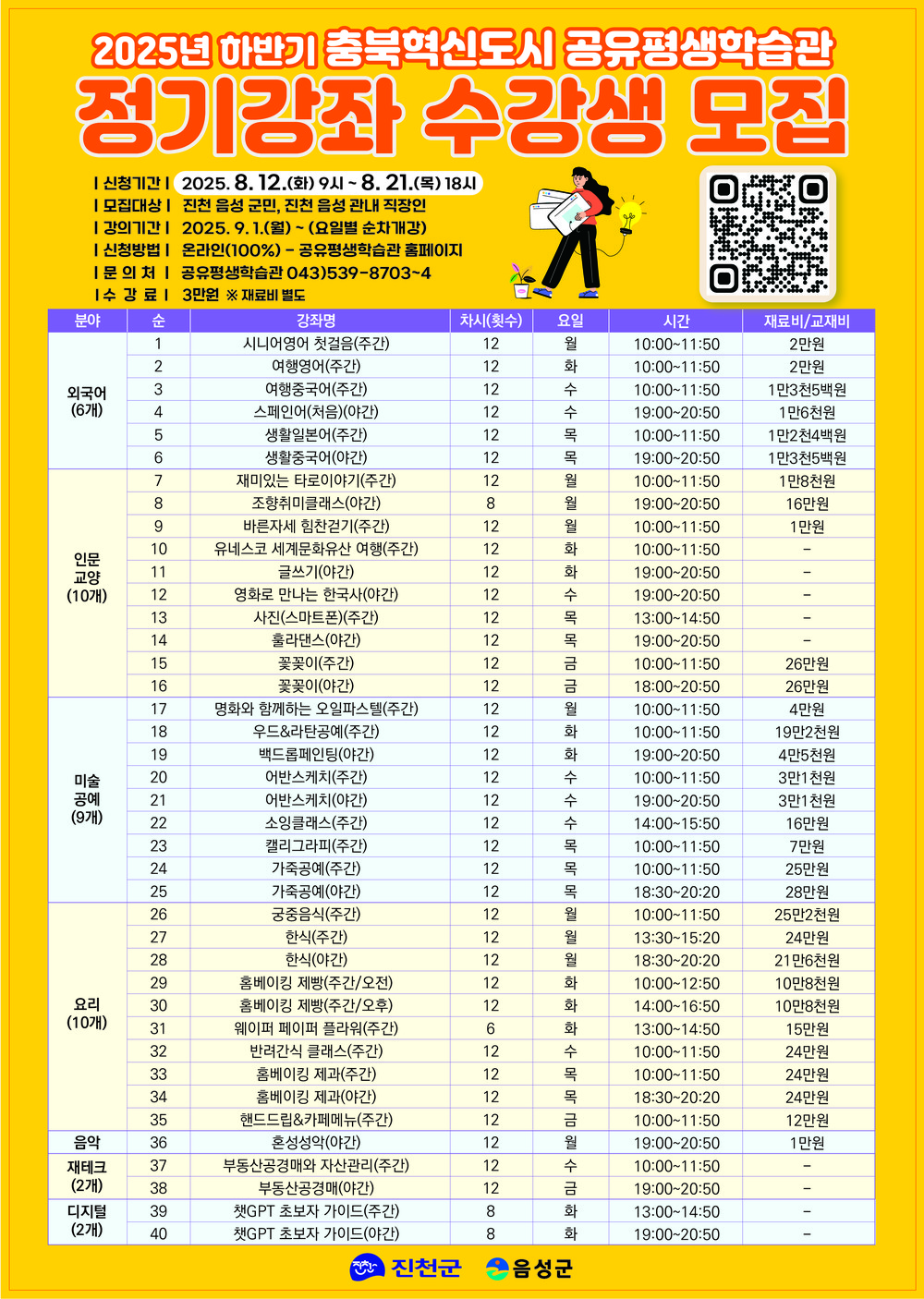 충북혁신도시 공유평생학습관, 하반기 정기강좌 운영