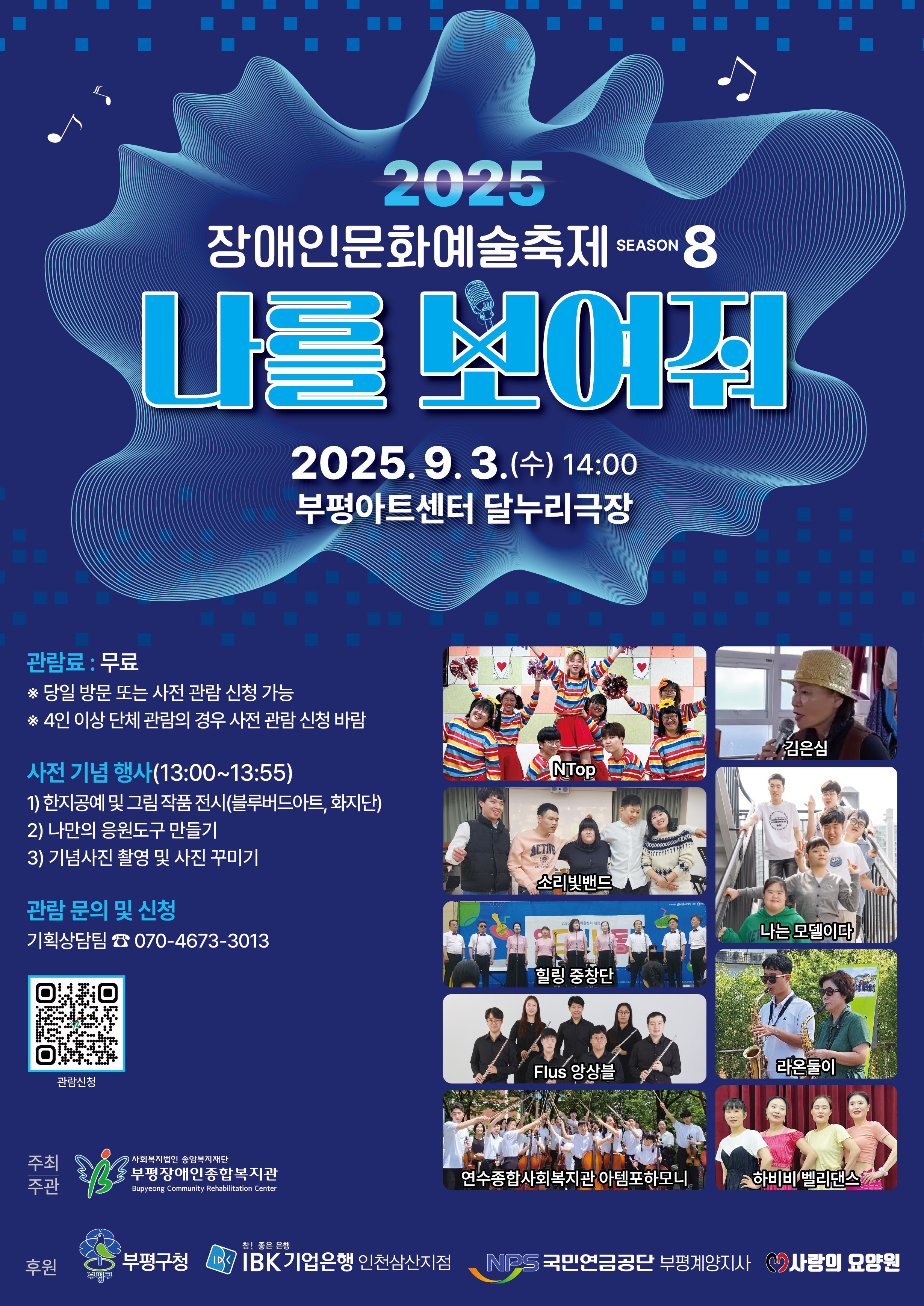 부평장애인종합복지관, 2025 부평장애인문화예술축제 ‘나를 보여줘-시즌8’개최