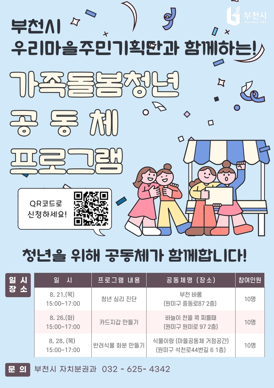 부천시 우리마을주민기획단, 가족돌봄청년 대상 ‘공동체 프로그램’ 운영