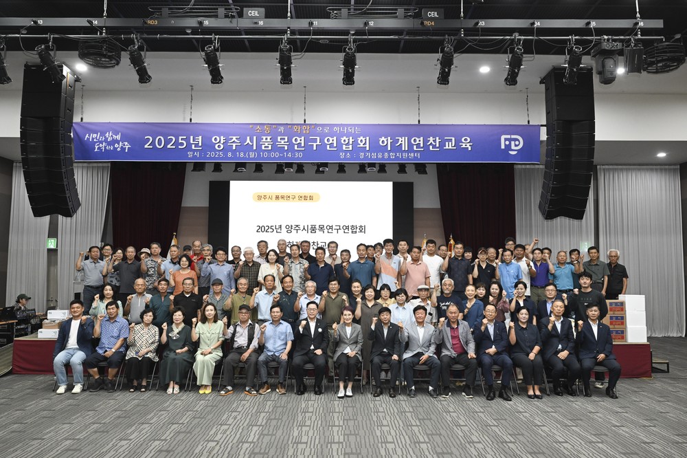 양주시품목연구연합회 하계연찬교육 성황리에 마쳐...
