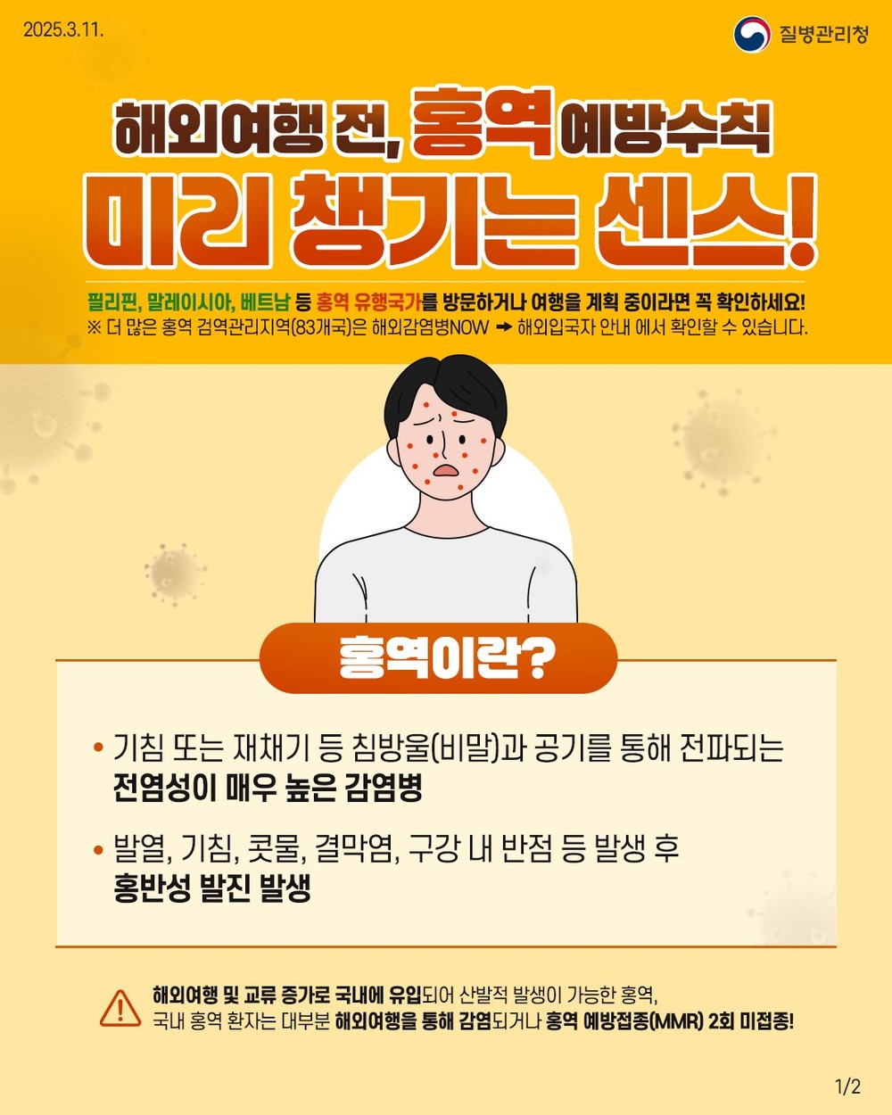 평택시, 여름철 해외여행객 대상 홍역 감염 주의 당부