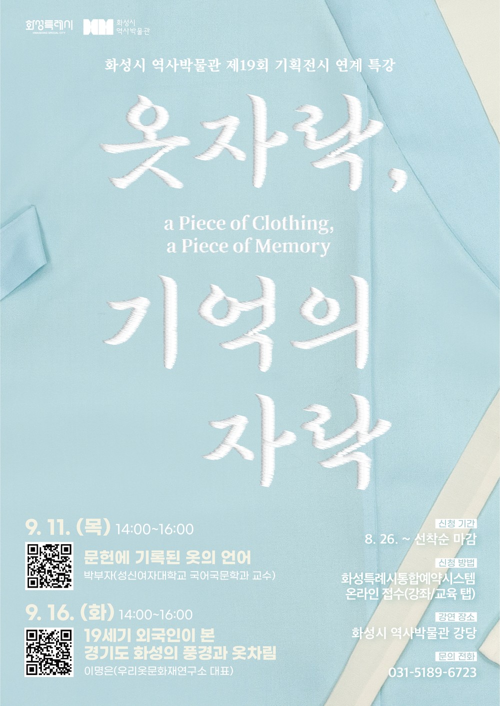 화성시 역사박물관, 제19회 기획전시 ‘옷자락, 기억의 자락’ 연계 특강 운영