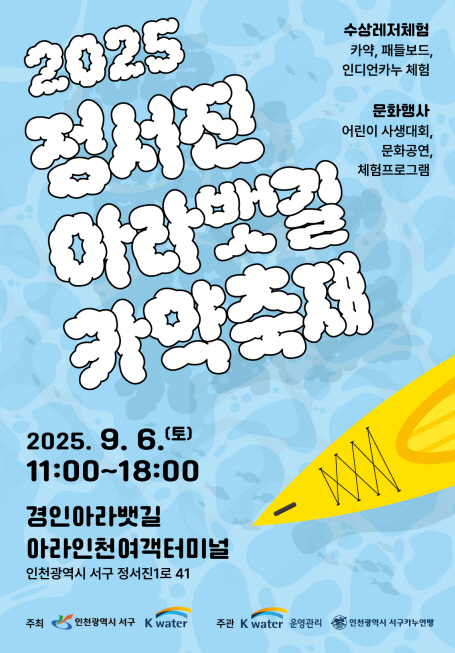 인천 서구, 「2025 정서진 아라뱃길 카약축제」개최