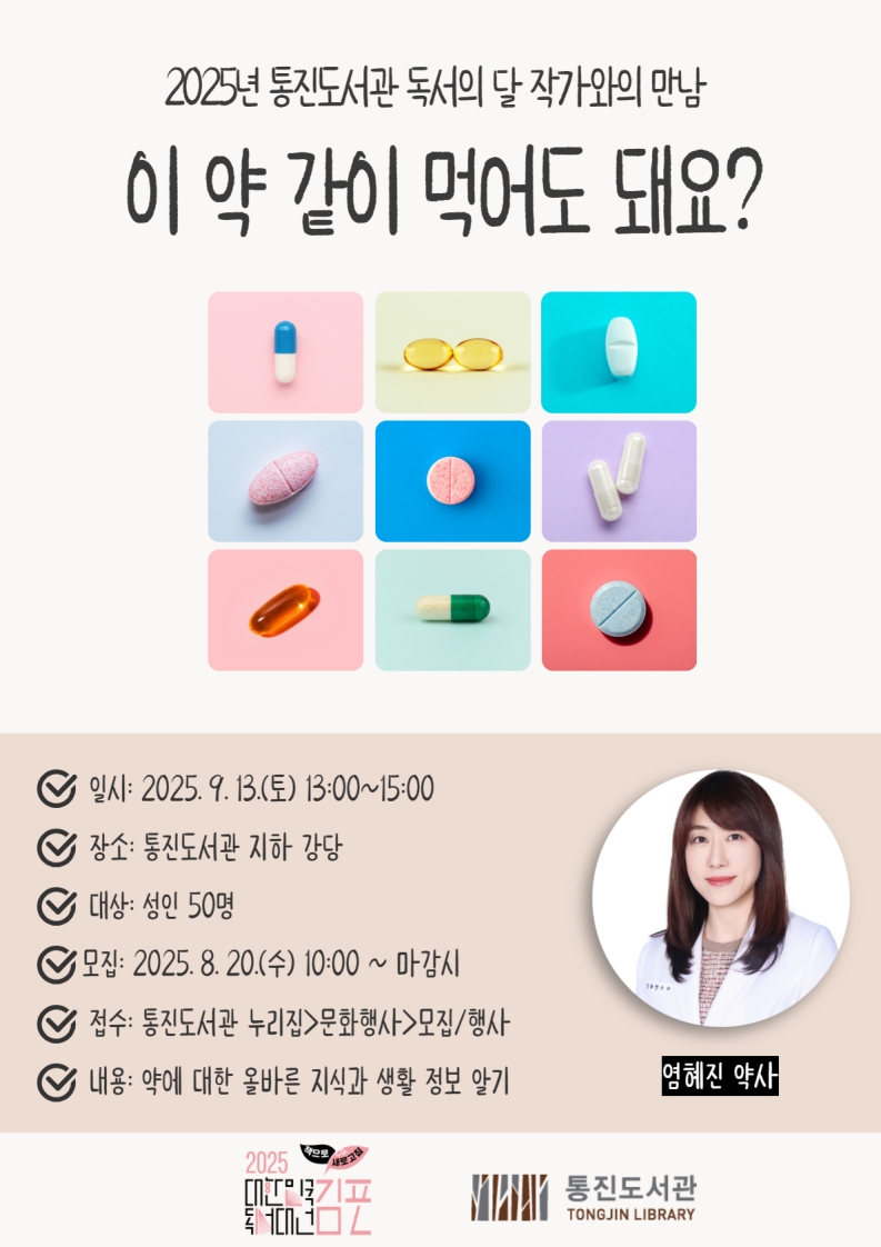 통진도서관 독서의 달 작가와의 만남 ‘이 약 같이 먹어도 돼요?’ 운영