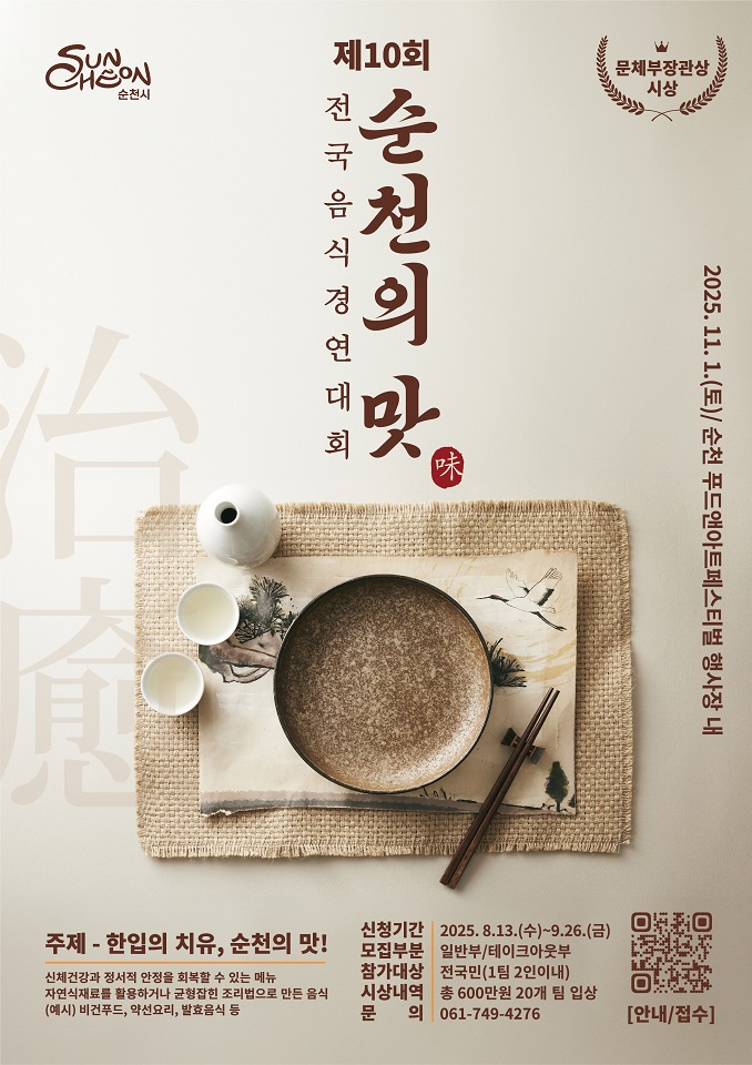 순천시, 제10회 순천의 맛! 전국음식경연대회 참가자 모집
