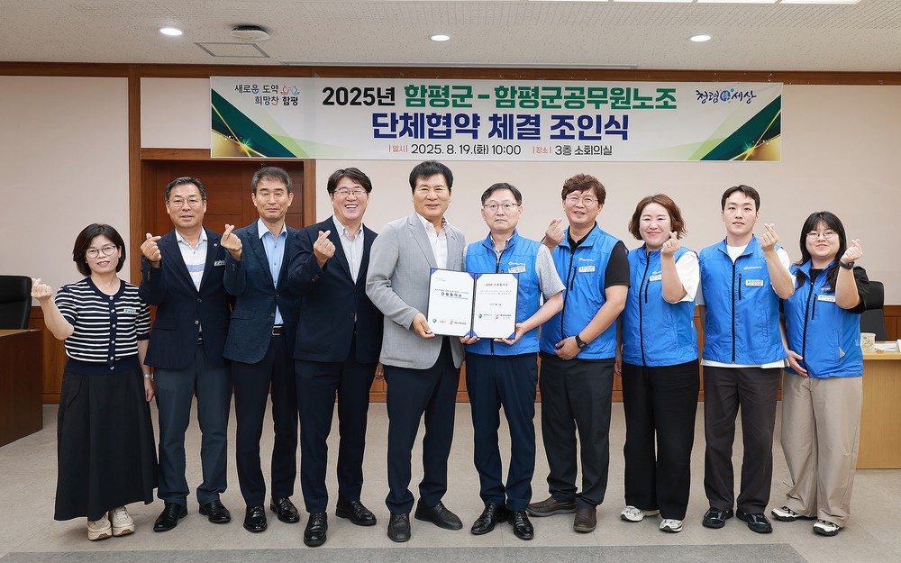 함평군, 공무원노동조합 ‘2025년 단체협약’ 체결