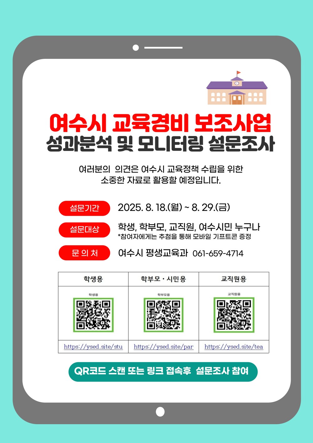 여수시, ‘교육경비 보조사업 성과분석 및 모니터링’ 설문조사 실시